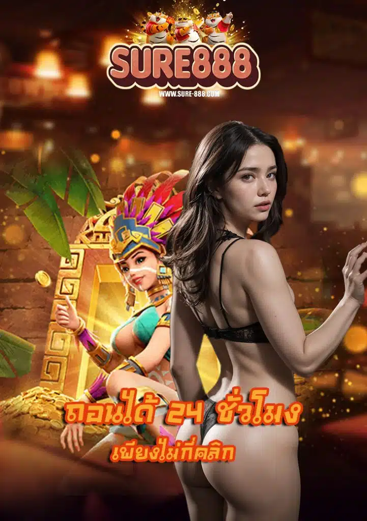 sure888 โปรโมชั่น